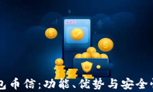 
虚拟币钱包币信：功能、优势与安全性全面解析