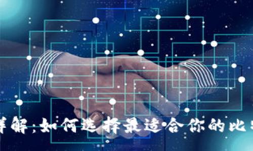 :
比特币钱包详解:如何选择最适合你的比特币存储方案