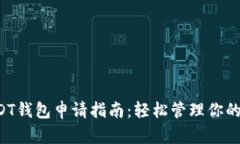 优质 USDT钱包申请指南：轻松管理你的数字资产