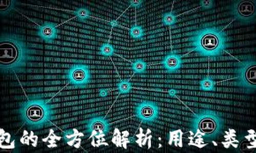 
虚拟币钱包的全方位解析：用途、类型与安全性