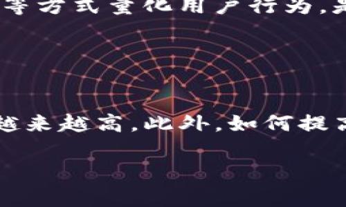 

区块链钱包界面设计指南：提升用户体验的关键要素

关键词

区块链, 钱包界面设计, 用户体验, 设计指南/guanjianci

引言

随着区块链技术的快速发展，区块链钱包作为数字资产管理的重要工具，越来越受到重视。在这个多样化和竞争激烈的市场中，用户体验（UX）成为了提高用户留存率和满意度的关键。而钱包界面的设计不仅仅是外观的展示，更是用户与区块链互动的桥梁。本篇文章将详细探讨区块链钱包界面的设计要素、样式指南以及如何有效提升用户体验。


为什么区块链钱包的界面设计至关重要

区块链钱包的用户通常会面临很多挑战，比如保障资产安全、理解区块链的复杂性等。因此，一个设计良好的钱包界面能够极大地提高用户的使用效率与安全感。设计不佳的界面可能会导致用户的困惑，从而放弃使用或转向其他产品。优秀的界面设计可以提供清晰的功能提示、有效的引导用户并简化复杂操作，这是任何成功应用的核心所在。


区块链钱包设计要素

设计一个用户友好的区块链钱包界面，需要要扎实的设计原则和美学策略。以下是几个关键设计要素：


h41. 的界面/h4

钱包的主页应该尽量简洁，对用户最常用的功能进行突出展示，比如“发送”、“接收”和“查看余额”。信息的层级应该清晰，重要信息要相对突出，避免让用户在信息中迷失。


h42. 直观的导航设计/h4

有效的导航帮助用户快速找到他们需要的功能。可以考虑使用下拉菜单或侧边栏，确保所有功能是易于访问的。每个功能应清晰标识，以便于。


h43. 视觉一致性/h4

为了给用户提供舒适的视觉体验，整个界面应该保持一致的配色方案和排版风格。视觉元素的大小、形状和颜色需要设计得协调统一，使用户在使用过程中感到自然流畅。


h44. 安全提示与反馈/h4

安全是区块链钱包最为关注的方面之一。设计中应强调安全提示，比如交易确认、两步验证等，确保用户在进行关键操作时意识到风险。此外，良好的反馈机制可以增强用户的安全感，确保用户在完成操作后能及时得到反馈。


用户体验中的视觉设计

视觉设计涉及到界面的美感和可用性。设计师需要在美观与功能之间找到一个平衡点。过于炫目的视觉元素可能会干扰用户的注意力，而过于简约又可能导致信息不足。因此，设计师需要巧妙运用色彩、图形、动效等元素，使界面既美观又实用。


如何对比不同区块链钱包界面

对比不同钱包的界面设计可以帮助我们吸收其优点并避免其缺点。可以选择几款市场上的主流区块链钱包，通过以下几个方面进行分析：


h41. 功能布局/h4

分析各个钱包中功能的位置、分界和大小对比，汇总出最符合用户习惯的布局设计。


h42. 视觉吸引力/h4

使用A/B测试等方式，调查用户对不同界面的视觉反馈和吸引力评价，并据此设计。


h43. 可用性测试/h4

通过用户测试收集用户在使用中的行为和意见，分析各个钱包在用户体验上存在的问题。


区块链钱包界面的未来趋势

随着区块链技术的不断发展，钱包界面的设计也需要不断进化。未来可能出现以下趋势。


h41. 智能合约集成/h4

越来越多的钱包功能可能会集成智能合约特性，实现更加自动化、透明和安全的交易方式。


h42. 人工智能的引入/h4

运用AI技术实现个性化推荐、智能安全监控等功能，提升用户体验。


h43. 增强现实与虚拟现实/h4

生动的界面设计和沉浸式体验将成为未来钱包设计的重要方向，特别是在用户交互和资产管理方面。


常见问题解答

在讨论区块链钱包界面设计时，常常会出现以下问题：


h41. 如何选择适合用户的设计风格？/h4

用户的偏好、市场需求和应用场景都会影响设计风格的选择。首先，可以进行用户研究，通过调查和访谈获取目标用户的需求和偏好。其次，观察竞争对手的设计，借鉴其成功之处。最后，考虑到品牌形象，确保设计风格能够与品牌的定位相符合。


h42. 如何确保钱包界面的安全性与易用性的平衡？/h4

在设计钱包界面时，安全性和易用性往往需要进行平衡。应通过简单易懂的安全提示帮助操作中的风险，同时确保关键操作可用性不受影响。此外，可以矩阵形式设计安全提示，将信息分类展示，以便用户快速找到所需信息。


h43. 如何有效进行用户体验的测试和？/h4

有效的用户体验测试可分为定性和定量两种。定性测试可通过用户访谈、焦点小组等方式，收集用户的使用体验；定量测试可以通过用户行为分析工具、热图分析等方式量化用户行为。是一个不断迭代的过程，设计团队应根据测试结果反复调整设计。


h44. 未来区块链钱包界面设计将面临怎样的挑战？/h4

未来，区块链钱包的界面设计将可能面临技术与用户需求的双重挑战。技术发展带来的复杂性可能增加设计难度，用户对于安全性、便捷性和个性化的需求也会越来越高。此外，如何提高信息的透明度和可理解性，也是未来设计中需要关注的重要课题。设计师需要不断学习新技术，跟踪行业发展趋势，以应对这些挑战。



通过以上对区块链钱包界面设计的深入探讨及常见问题的分析，希望能为相关开发者和设计者提供一定的启发与思考。最终的目标是创造出既美观又功能强大，并能为用户提供极佳体验的钱包，通过设计推动区块链技术的普及与应用。
