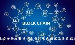最安全的比特币中文钱包官方推荐及使用指南