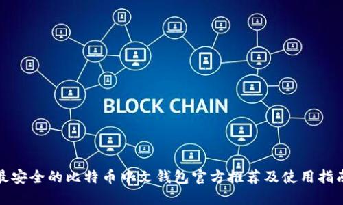 最安全的比特币中文钱包官方推荐及使用指南