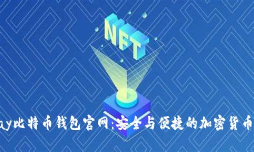 探索Copay比特币钱包官网：安全与便捷的加密货币管理平台