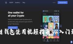 区块链钱包使用视频指南：从入门到精通
