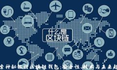 探索神秘银行区块链钱包：安全性、技术与未来