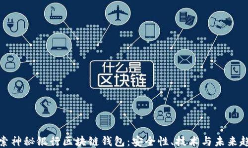 
探索神秘银行区块链钱包：安全性、技术与未来趋势