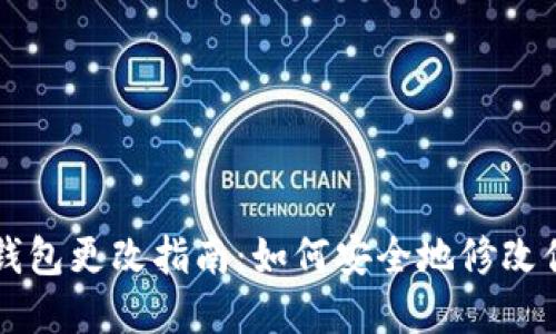 区块链游戏钱包更改指南：如何安全地修改你的数字钱包