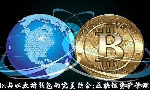 
VeChain与以太坊钱包的完美结合：区块链资产管理新思路