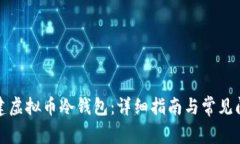 如何创建虚拟币冷钱包：详细指南与常见问题解