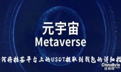 如何将抹茶平台上的USDT提取到钱包的详细指南