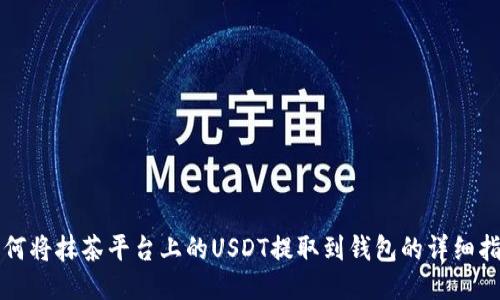 如何将抹茶平台上的USDT提取到钱包的详细指南