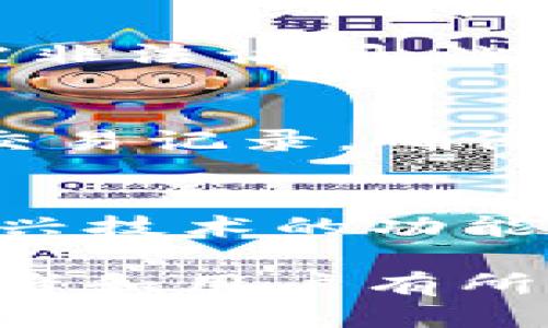   区块链钱包开发平台的全面指南/  

 guanjianci 区块链钱包开发, 加密货币, 钱包安全, 钱包应用/ guanjianci 

什么是区块链钱包？
区块链钱包是一个软件程序，允许用户存储和管理他们的加密货币。与传统的银行账户不同，区块链钱包并不会存储实际的货币，而是存储记录交易的地址和密钥。区块链技术使得这些资产在分布式账本上记录和管理，从而提供了更高的安全性和透明度。
区块链钱包的种类主要有热钱包和冷钱包。热钱包是指那些能够直接连接到互联网的，其使用方便但相对安全性较低；而冷钱包则是与互联网隔离的设备或纸张，安全性很高但使用不够便捷。

开发区块链钱包的必要性
由于加密货币市场的快速增长，越来越多的人涌向这个领域。通过开发区块链钱包，开发者不仅可以为用户提供安全、便利的资产管理工具，同时也能从中获益。随着技术的发展，区块链钱包的功能越来越丰富，包括多币种支持、交易历史记录、利息收益等功能，因此，开发一个优质的区块链钱包显得尤为重要。

区块链钱包开发的基本步骤
开发一个区块链钱包需要经过几个基本步骤，从概念设计、技术选择到后期的维护升级，下面将详细阐述这些步骤。

h41. 确定钱包类型/h4
选择热钱包或冷钱包是开发区块链钱包的第一步。热钱包适用于需要频繁使用的情况，而冷钱包则适用于长期存储。开发者要根据目标用户和用途来决定。

h42. 选择合适的区块链平台/h4
不同的区块链平台支持不同的特性，如以太坊、比特币、波场等，每个平台的开发语言和框架也不同。开发者需要选择最适合其项目需求的平台。

h43. 创建用户界面（UI）/h4
用户界面的设计对钱包的使用体验至关重要。一个简洁而直观的UI能够帮助用户方便地管理其加密资产。开发者应确保用户在进行交易、查看余额和资金历史时操作迅速且易懂。

h44. 实现安全机制/h4
钱包的安全性是用户最为关注的因素之一。开发者需要实现多种安全机制，如双重身份验证、加密存储用户私钥等。此外，定期进行安全审计以发现潜在的漏洞，也是一项重要的开发工作。

h45. 进行系统测试/h4
在上线之前，开发者需对钱包进行详细的测试，包括功能测试和安全测试。确保所有功能正常运行且没有安全漏洞可被攻击者利用。

h46. 上线及资源管理/h4
经过严格的测试之后，可以将钱包上线。此后，需要对用户反馈进行监控，并根据需要进行维护和更新，以确保钱包保持最新的安全措施。

区块链钱包开发中的常见挑战
开发区块链钱包并不是一项简单的任务，面临许多技术和法律方面的挑战。

h41. 安全性问题/h4
由于区块链钱包存储用户的私人密钥，一旦被攻击者获取，用户的资产将面临被盗风险。因此，开发者需要实现最高级别的安全性措施来保护用户资金，确保数据加密、用户私钥管理等方面的安全性。

h42. 合规性问题/h4
区块链行业的法律法规尚在持续变化，开发者必须确保其产品遵循当地的法律法规，如KYC（了解你的客户）和AML（反洗钱）等相关要求，这直接影响钱包的设计和功能。

h43. 用户接受度/h4
由于大多数用户对区块链技术了解不深，开发者需要付出努力教育用户，提高他们对新钱包的接受度。提供良好的用户支持和清晰的使用指南是必要的。

h44. 技术支持/h4
区块链技术快速发展，新技术和标准不断出现。开发者需要具备持续学习能力，及时更新和维护钱包的技术，以保持竞争力。

常见问题解答

h4问题1：如何选择适合的区块链平台开发钱包？/h4
选择合适的区块链平台需要考虑多个因素。首先，明确你的目标用户群体及其需要支持的加密货币。其次，评估不同平台的技术特性，例如交易速度、费用、支持的编程语言等。此外，社区支持和文档的丰富性也很重要，这能够帮助开发者更快上手和解决技术问题。

h4问题2：区块链钱包的安全性如何保障？/h4
区块链钱包的安全性可以通过多种方式保障。首先，确保用户私钥的分离存储，不将其上传到中央服务器；其次，使用加密算法加密数据，避免数据被非法访问。此外，实施双重验证，定期进行安全审计也是重要的安全措施。同时，开发者应及时掌握最新的安全漏洞和措施，以应对潜在的威胁。

h4问题3：用户如何避免区块链钱包中的诈骗行为？/h4
用户在使用区块链钱包时应该提高警惕，确保不轻易透露自己的私钥或助记词，同时要使用正规渠道下载钱包应用。此外，用户应定期检查钱包的交易记录，确保没有异常活动，若发现任何可疑情况应立即更改密码和启用双重身份验证。

h4问题4：未来区块链钱包的发展趋势是怎样的？/h4
随着区块链技术的快速演进，未来区块链钱包将可能朝着更加智能化和跨链支持的方向发展。集成DeFi（去中心化金融）、NFT（非同质化代币）等新兴技术的功能，将是未来钱包的重要发展方向。用户体验将朝着更加便捷和友好的方向前进。此外，更严格的法规合规要求也将影响钱包的设计和功能发展。

以上是关于“区块链钱包怎么开发平台”的详细介绍，涵盖了基本概念、开发步骤、面临的挑战、常见问题及解答，希望对有意开发区块链钱包的开发者和用户有所帮助。