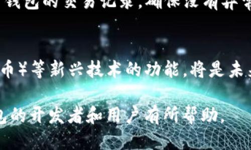   区块链钱包开发平台的全面指南/  

 guanjianci 区块链钱包开发, 加密货币, 钱包安全, 钱包应用/ guanjianci 

什么是区块链钱包？
区块链钱包是一个软件程序，允许用户存储和管理他们的加密货币。与传统的银行账户不同，区块链钱包并不会存储实际的货币，而是存储记录交易的地址和密钥。区块链技术使得这些资产在分布式账本上记录和管理，从而提供了更高的安全性和透明度。
区块链钱包的种类主要有热钱包和冷钱包。热钱包是指那些能够直接连接到互联网的，其使用方便但相对安全性较低；而冷钱包则是与互联网隔离的设备或纸张，安全性很高但使用不够便捷。

开发区块链钱包的必要性
由于加密货币市场的快速增长，越来越多的人涌向这个领域。通过开发区块链钱包，开发者不仅可以为用户提供安全、便利的资产管理工具，同时也能从中获益。随着技术的发展，区块链钱包的功能越来越丰富，包括多币种支持、交易历史记录、利息收益等功能，因此，开发一个优质的区块链钱包显得尤为重要。

区块链钱包开发的基本步骤
开发一个区块链钱包需要经过几个基本步骤，从概念设计、技术选择到后期的维护升级，下面将详细阐述这些步骤。

h41. 确定钱包类型/h4
选择热钱包或冷钱包是开发区块链钱包的第一步。热钱包适用于需要频繁使用的情况，而冷钱包则适用于长期存储。开发者要根据目标用户和用途来决定。

h42. 选择合适的区块链平台/h4
不同的区块链平台支持不同的特性，如以太坊、比特币、波场等，每个平台的开发语言和框架也不同。开发者需要选择最适合其项目需求的平台。

h43. 创建用户界面（UI）/h4
用户界面的设计对钱包的使用体验至关重要。一个简洁而直观的UI能够帮助用户方便地管理其加密资产。开发者应确保用户在进行交易、查看余额和资金历史时操作迅速且易懂。

h44. 实现安全机制/h4
钱包的安全性是用户最为关注的因素之一。开发者需要实现多种安全机制，如双重身份验证、加密存储用户私钥等。此外，定期进行安全审计以发现潜在的漏洞，也是一项重要的开发工作。

h45. 进行系统测试/h4
在上线之前，开发者需对钱包进行详细的测试，包括功能测试和安全测试。确保所有功能正常运行且没有安全漏洞可被攻击者利用。

h46. 上线及资源管理/h4
经过严格的测试之后，可以将钱包上线。此后，需要对用户反馈进行监控，并根据需要进行维护和更新，以确保钱包保持最新的安全措施。

区块链钱包开发中的常见挑战
开发区块链钱包并不是一项简单的任务，面临许多技术和法律方面的挑战。

h41. 安全性问题/h4
由于区块链钱包存储用户的私人密钥，一旦被攻击者获取，用户的资产将面临被盗风险。因此，开发者需要实现最高级别的安全性措施来保护用户资金，确保数据加密、用户私钥管理等方面的安全性。

h42. 合规性问题/h4
区块链行业的法律法规尚在持续变化，开发者必须确保其产品遵循当地的法律法规，如KYC（了解你的客户）和AML（反洗钱）等相关要求，这直接影响钱包的设计和功能。

h43. 用户接受度/h4
由于大多数用户对区块链技术了解不深，开发者需要付出努力教育用户，提高他们对新钱包的接受度。提供良好的用户支持和清晰的使用指南是必要的。

h44. 技术支持/h4
区块链技术快速发展，新技术和标准不断出现。开发者需要具备持续学习能力，及时更新和维护钱包的技术，以保持竞争力。

常见问题解答

h4问题1：如何选择适合的区块链平台开发钱包？/h4
选择合适的区块链平台需要考虑多个因素。首先，明确你的目标用户群体及其需要支持的加密货币。其次，评估不同平台的技术特性，例如交易速度、费用、支持的编程语言等。此外，社区支持和文档的丰富性也很重要，这能够帮助开发者更快上手和解决技术问题。

h4问题2：区块链钱包的安全性如何保障？/h4
区块链钱包的安全性可以通过多种方式保障。首先，确保用户私钥的分离存储，不将其上传到中央服务器；其次，使用加密算法加密数据，避免数据被非法访问。此外，实施双重验证，定期进行安全审计也是重要的安全措施。同时，开发者应及时掌握最新的安全漏洞和措施，以应对潜在的威胁。

h4问题3：用户如何避免区块链钱包中的诈骗行为？/h4
用户在使用区块链钱包时应该提高警惕，确保不轻易透露自己的私钥或助记词，同时要使用正规渠道下载钱包应用。此外，用户应定期检查钱包的交易记录，确保没有异常活动，若发现任何可疑情况应立即更改密码和启用双重身份验证。

h4问题4：未来区块链钱包的发展趋势是怎样的？/h4
随着区块链技术的快速演进，未来区块链钱包将可能朝着更加智能化和跨链支持的方向发展。集成DeFi（去中心化金融）、NFT（非同质化代币）等新兴技术的功能，将是未来钱包的重要发展方向。用户体验将朝着更加便捷和友好的方向前进。此外，更严格的法规合规要求也将影响钱包的设计和功能发展。

以上是关于“区块链钱包怎么开发平台”的详细介绍，涵盖了基本概念、开发步骤、面临的挑战、常见问题及解答，希望对有意开发区块链钱包的开发者和用户有所帮助。