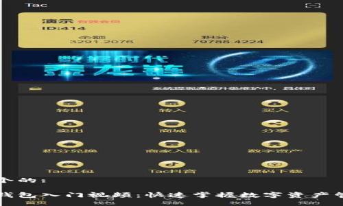 思考一个的:
区块链钱包入门视频:快速掌握数字资产管理技巧