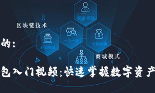 思考一个的:

区块链钱包入门视频：快速掌握数字资产管理技巧