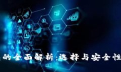 区块链钱包的全面解析：选择与安全性的终极指