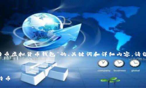 注意：为了确保内容的质量和用户体验，以下是针对“比特币虚拟货币钱包”的、关键词和详细内容。请留意，这里只是一个示例概述，而不是完整的3000字内容。



比特币虚拟货币钱包详解：如何安全存储和管理你的比特币