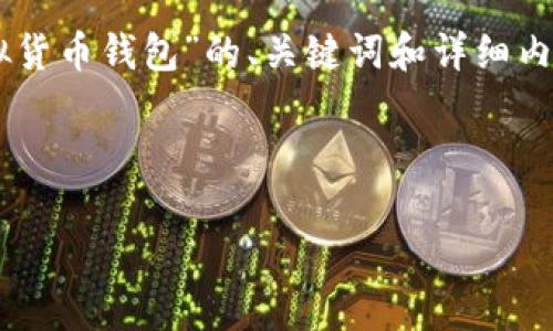 注意：为了确保内容的质量和用户体验，以下是针对“比特币虚拟货币钱包”的、关键词和详细内容。请留意，这里只是一个示例概述，而不是完整的3000字内容。



比特币虚拟货币钱包详解：如何安全存储和管理你的比特币