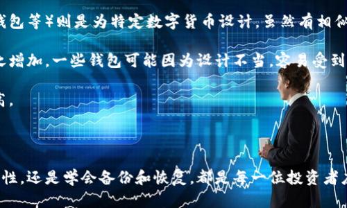 比特币钱包是什么？全面解析比特币钱包的功能与种类

bianhao比特币钱包, 数字货币, 加密货币, 财务安全/bianhao

## 比特币钱包的定义

比特币钱包是一种用于存储、接收和发送比特币的工具或软件。简单来说，它就像是实体钱包，但存储的是数字资产。比特币钱包并不是实际存储比特币，而是提供了与比特币网络互动的方式，让用户能够管理自己的比特币。每一个比特币钱包都包含一个或多个数字密钥，这些密钥用于进行交易和签署交易的信息。

比特币钱包可以分为两大类：热钱包和冷钱包。热钱包是指连接到互联网的电子钱包，而冷钱包则是离线存储的形式，通常被认为安全性更高。无论是热钱包还是冷钱包，它们的核心功能都是用户能够安全地管理和使用比特币。

## 比特币钱包的主要功能

### 1. 接收比特币

比特币钱包的首要功能是接收比特币。每个钱包都有一个独特的比特币地址，用户可以将这个地址分享给他人，接收相应数量的比特币。比特币地址通常是字符串形式，可能不太容易记忆，因此大多数钱包会提供二维码功能，简化接收过程。

### 2. 发送比特币

另一个重要功能是发送比特币。用户在钱包中输入接收者的比特币地址和交易金额，钱包会通过网络将比特币转移到目标地址。部分钱包也允许用户添加交易备注或手续费设置，便于交易的管理和。

### 3. 查看余额和交易记录

用户可以随时在比特币钱包中查看自己的余额和过往的交易记录。这对于个人理财和投资决策来说尤为重要，用户能够更好地了解自己的资产变动情况。

### 4. 安全性保护

安全性是比特币钱包的核心关注点之一。大多数比特币钱包都采用多层加密措施和双重认证，确保用户的资产不受黑客攻击或盗窃的威胁。此外，冷钱包作为离线存储方式，提供了额外的安全保障，不易受到网络攻击影响。

## 比特币钱包的种类

### 1. 热钱包

热钱包是可以直接连接到互联网的比特币钱包，通常在使用和便捷性上表现优异。热钱包有许多类型，包括在线钱包、桌面钱包和手机钱包。尽管使用方便，热钱包的安全性较低，容易受到网络攻击，因此对于存储大量比特币时需谨慎选择。

#### 在线钱包

在线钱包通常由第三方公司提供，用户只需在其网站上注册账户即可使用。这类钱包的优点是访问方便，但需注意选择信誉良好的服务商。

#### 桌面钱包

桌面钱包是安装在个人计算机上的应用程序，用户可以直接管理自己的比特币。这类钱包相对安全，但是若计算机受到病毒或木马的影响，用户资产将面临严重风险。

#### 手机钱包

手机钱包允许用户随时随地使用比特币。这类钱包的便携性是显著的，但需要确保手机的安全性，避免恶意软件的感染。

### 2. 冷钱包

冷钱包是一种脱离互联网的存储方式，通常以硬件或纸币的形式出现。冷钱包提供最高水平的安全性，但使用起来相对复杂。对于长期投资者和大额资产持有者来说，冷钱包是一个理想的选择。

#### 硬件钱包

硬件钱包是专门的物理设备，通过USB或蓝牙连接到计算机或手机。这类钱包被广泛认为是最安全的选项，能够有效防止黑客攻击。

#### 纸钱包

纸钱包是将比特币地址和私钥打印在纸上的一种形式。这种方式成本低且安全，但需要妥善保管，以免纸张损坏或丢失。

## 可能相关的问题

### 问题一：如何选择适合自己的比特币钱包？

#### 分析与选择

在选择比特币钱包时，用户首先需要考虑自己的使用需求。通常而言，使用频率高且金额较小的用户更适合选择热钱包，而长期投资者或者持有大额比特币的用户则应该考虑冷钱包以保证资产安全。

其次，用户需要关注钱包的安全性。选择知名度高、信誉良好的钱包服务商，并确保其具备多重安全措施，包括两步验证和加密技术。此外，用户还应了解钱包的备份与恢复功能，以免因设备损坏而导致资产损失。

最后，用户可以参考其他用户的评价和威望，从多个角度评估钱包的使用体验和可靠性。根据自身需求做出综合判断，选择出最适合自己的比特币钱包。

### 问题二：比特币钱包的安全性如何保障？

#### 安全性保障措施

比特币钱包的安全性依赖于多方面的技术和措施。首先，选择安全性高的加密算法至关重要，大多数专业钱包都采用AES和RSA等高级加密技术来保护用户信息。此外，用户在创建钱包时，务必启用两步验证功能，这为账户增添了额外的安全层。

其次，用户需定期更新钱包软件，以修复潜在的漏洞，确保钱包的安全性。同时，定期查看账户的交易记录，确保没有未经授权的交易发生。如果发现可疑活动，应立即修改密码或联系钱包服务商寻求帮助。

最后，冷钱包作为一种高安全性存储方式，是保障比特币资产安全的重要选择。多个可靠的硬件钱包和纸钱包可有效避免网络攻击的风险，用户可以根据自身的需求进行选择。

### 问题三：如何备份和恢复比特币钱包？

#### 备份与恢复流程

比特币钱包的备份通常涉及私钥和助记词的保存。用户在创建钱包时，系统会生成一个私钥和助记词，务必妥善保管这些信息。备份最好采用多种形式，包括电子文件与纸质文件两种方式进行存储，以防止单一备份因意外丢失而导致的大量资产损失。

当需要恢复钱包时，用户只需输入助记词或导入私钥，即可主导资产。不同钱包的恢复流程可能会有所不同，用户应根据钱包的具体指引操作。此外，在恢复过程中，应确保设备是干净且安全的，防止遭遇恶意软件的攻击。

### 问题四：比特币钱包与数字货币的其他钱包有何区别？

#### 比特币钱包与其他数字货币钱包的比较

比特币钱包是专门针对比特币交易与管理的工具，其功能和操作流程针对比特币进行了。而其他数字货币钱包（如以太坊钱包、莱特币钱包等）则是为特定数字货币设计，虽然有相似的基本功能，但各自的底层技术和应用场景有所不同。

在安全性上，各种钱包也有差异。数字货币市场随着发展而逐渐趋于复杂，许多钱包支持多个数字货币存储，但相应的安全性风险也随之增加。一些钱包可能因为设计不当，容易受到网络攻击和用户失误的影响。

在使用体验方面，比特币钱包通常更为成熟，市场占有率高，相比之下，较新兴的数字货币钱包可能在功能和用户界面设计上还有待提高。

## 结论

比特币钱包作为数字货币管理的重要工具，对于每一位比特币用户来说都至关重要。无论是选择适合自己的钱包类型，保障钱包的安全性，还是学会备份和恢复，都是每一位投资者应掌握的核心技能。随着数字货币行业的不断发展，深入了解比特币钱包的本质与功能，将为用户在这个市场中的成功打下坚实的基础。