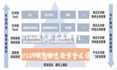 USDT钱包标志是哪个？USDT钱包标志及其含义详解