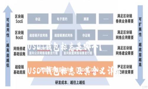 USDT钱包标志是哪个？

USDT钱包标志及其含义详解
