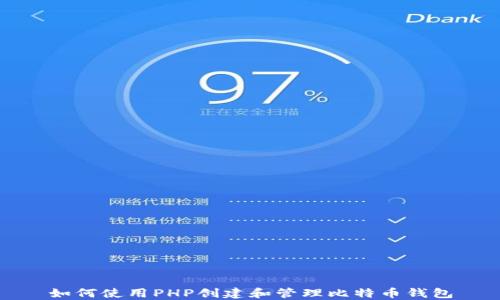 
如何使用PHP创建和管理比特币钱包