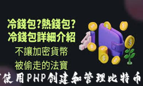 
如何使用PHP创建和管理比特币钱包