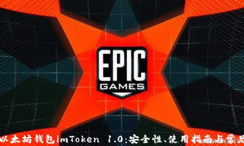
深入了解以太坊钱包imToken 1.0：安全性、使用指南与常见问题分析