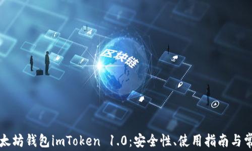 
深入了解以太坊钱包imToken 1.0：安全性、使用指南与常见问题分析
