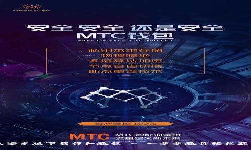 以太坊钱包安卓版下载详细教程 - 一步步教你轻松获取数字资产