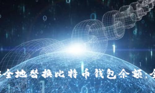  如何安全地替换比特币钱包余额：全面指南