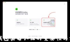 以太坊钱包实名认证的重要性与方法解析