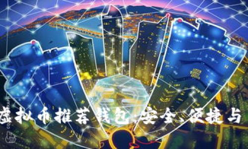 2023年最佳虚拟币推荐钱包：安全、便捷与多样化的选择