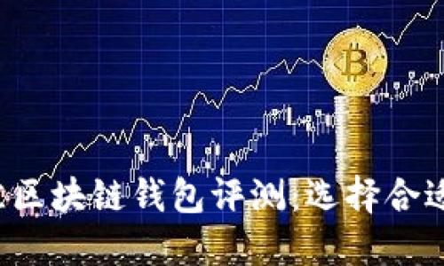 2023年最佳区块链钱包评测：选择合适的钱包公司