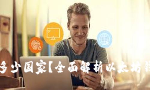 binyu/binyu

以太坊钱包支持多少国家？全面解析以太坊钱包的全球适用性