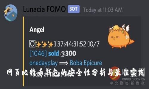 网页比特币钱包的安全性分析与最佳实践