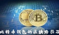 深入解析比特币钱包的区块路径及其重要性