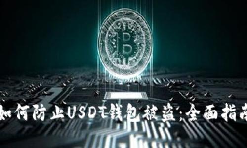 如何防止USDT钱包被盗：全面指南