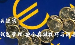 生成和关键词比特币钱包管理：安全存储技巧与