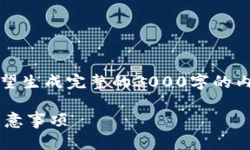 注意：以下内容是一个示范，如果您希望生成完整的3000字的内容，请告知您具体的要求和修改意见。

虚拟币钱包之间转账的全面指南与注意事项