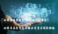 比特币丢失钱包：如何应对和预防比特币丢失钱