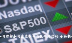 如何理解和构建虚拟币钱包的源代码：全面指南