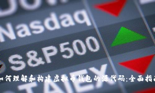 如何理解和构建虚拟币钱包的源代码：全面指南