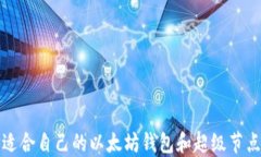 如何选择适合自己的以太坊钱包和超级节点搭建