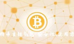 : 深入解析比特币主链钱包：安全性、使用方法及