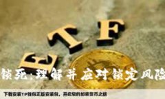 比特币钱包锁死：理解并应对锁定风险的全面指