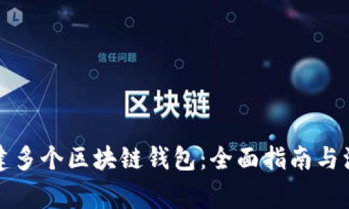 如何创建多个区块链钱包：全面指南与注意事项
