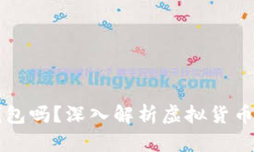 每个虚拟币都有钱包吗？深入解析虚拟货币与数字钱包的关系