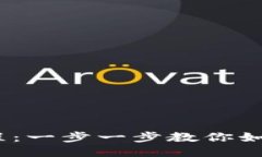 币安USDT提币教程：一步一步教你如何安全转账到